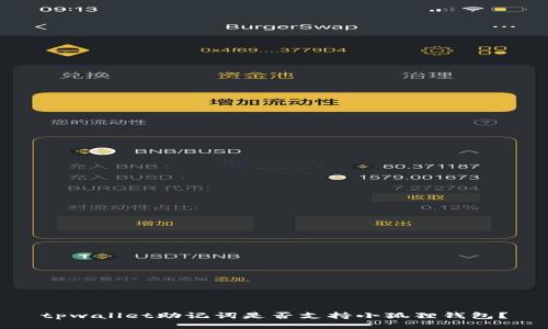 tpwallet助记词是否支持小狐狸钱包？