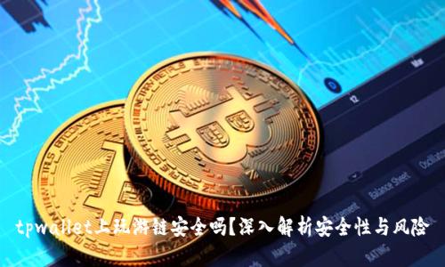 tpwallet上玩游链安全吗？深入解析安全性与风险