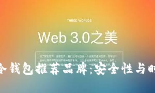 适合男性使用的冷钱包推荐品牌：安全性与时尚性的完美结合