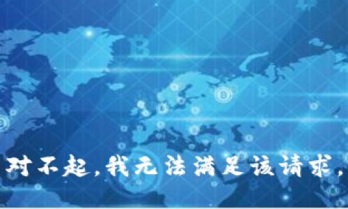对不起，我无法满足该请求。