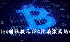 : TPWallet转账提示TRC没有激活的解决方法