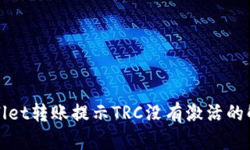 : TPWallet转账提示TRC没有激活的解决方法