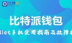 : TPWallet手机使用指南及故障排除技巧