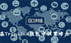 如何在TronLink钱包中设置中文语言？