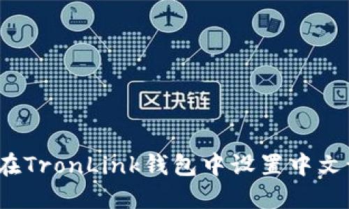 如何在TronLink钱包中设置中文语言？