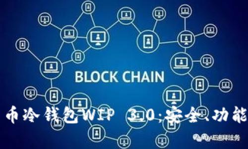 深入解析货币冷钱包WIP 3.0：安全、功能与市场前景
