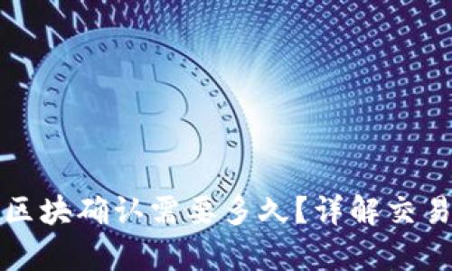 tpwallet区块确认需要多久？详解交易确认时间