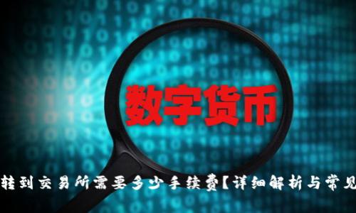 tpwallet转到交易所需要多少手续费？详细解析与常见问题解答