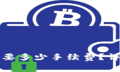 tpwallet转到交易所需要多少手续费？详细解析与常见问题解答