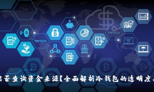 冷钱包能否查询资金来源？全面解析冷钱包的透明度与安全性