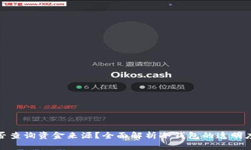 冷钱包能否查询资金来源？全面解析冷钱包的透明度与安全性