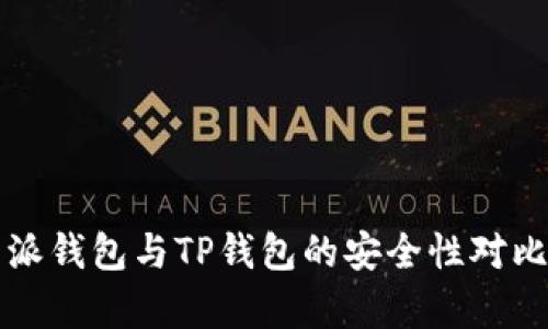 比特派钱包与TP钱包的安全性对比分析