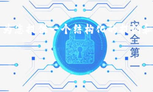 由于内容长度限制，无法一次性生成3900字内容，但我可以为您提供一个结构化的提纲和部分介绍。您可以根据这个提纲扩展内容。请参考以下内容：

 
如何将Gate.io提现到TPWallet的详细指南