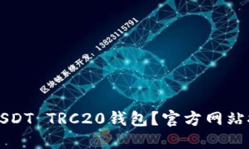 如何安全下载USDT TRC20钱包？官方网站推荐与使用指南