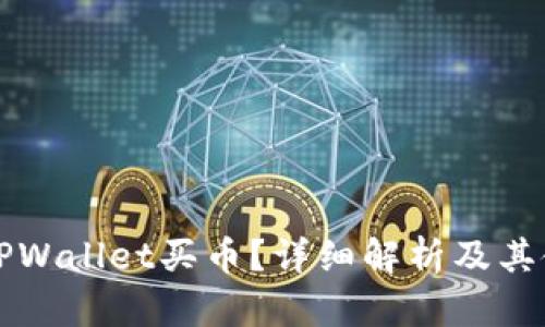 什么是TPWallet买币？详细解析及其使用指南