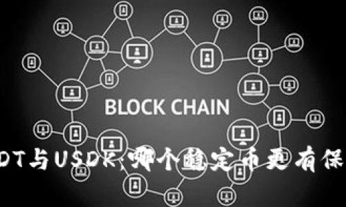 USDT与USDK：哪个稳定币更有保障？