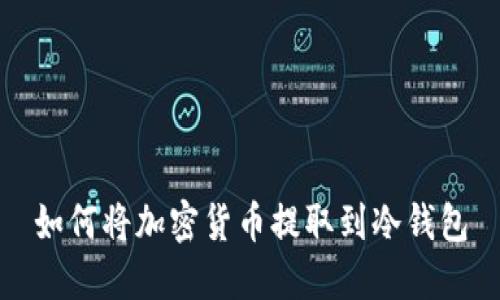 如何将加密货币提取到冷钱包