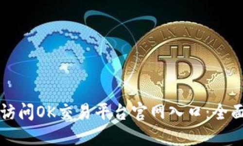 如何访问OK交易平台官网入口：全面指南