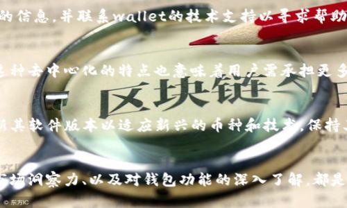 tiaotitpwallet的币为什么会变少？深度解析与应对策略/tiaoti
tpwallet, 币减少, 加密钱包, 资产安全/guanjianci

引言
在数字货币日益普及的今天，加密钱包的使用也日渐频繁。tpwallet作为一款流行的加密钱包，受到了广泛的关注。然而，一些用户在使用过程中却发现自己的资产或币种数量有所减少。针对这一现象，本文将对可能的原因进行深入分析，并提出相应的应对策略，帮助用户更好地管理自己的数字资产。

tpwallet币减少的可能原因
tpwallet中币种减少的现象可能由多种原因引起，从用户操作失误到外部攻击等多方面都可能影响资产的安全和数量。以下是一些常见的原因：

h41. 用户操作失误/h4
资产减少的原因最常见的往往是用户自己操作失误。例如，在进行转账时输入错误的地址，或者错误地发送了大额代币。在这个过程中，如果用户没有仔细检查交易信息和地址，就可能造成资产流失。因此，建议用户在进行任何交易前务必仔细核对相关信息，以确保无误。

h42. 交易费用/h4
在使用tpwallet进行交易时，用户需要支付一定的交易费用，这部分费用会在用户的总资产中扣除。在用户进行多次小额交易时，可能会觉得币数量有所减少，而未能意识到这是由于交易费用的影响。因此，理解和监控交易费用是非常必要的，可以帮助用户更清楚地了解资金的流出情况。

h43. 市场波动/h4
加密货币市场本身就充满不确定性。加密资产的价格波动可能导致用户账户中的币种价值减少。虽然数量可能未变，但币种价值的变化，导致用户在某一时间点查看时，感受到的“减少”却是价值的下降。因此，及时关注市场动态和币种走势对于管理自己的资产至关重要。

h44. 外部攻击与安全风险/h4
随着区块链技术的普及，黑客攻击的事件时有发生。如果用户未能妥善保管好自己的私钥或助记词，可能会导致资产被盗。tpwallet虽然设有多重安全措施，但用户仍需保持高度警惕，定期更新安全设置，并避免在不安全的网络环境下使用钱包。

h45. 合约问题/h4
在使用tpwallet进行去中心化交易或者与合约交互时，可能会发生合约漏洞或者其他技术问题。这些都可能导致用户资产的损失，用户在此方面也需保持警惕，尤其是在选择合约时。仔细阅读合约条件和条款，确保其安全性是非常必要的。

如何应对币减少问题
针对以上提到的可能原因，用户可以采取一些策略以避免资产的减少：

h41. 定期备份与安全管理/h4
用户应定期对tpwallet进行备份，确保在发生任何意外时，可以找回资产。同时，提升密码强度，开启双重验证等功能，以增强账户的安全性。

h42. 提高警惕，注意操作细节/h4
进行交易时，一定要仔细核对收款地址和交易信息，确保无误后再发起交易。尽量避免在公共网络下进行交易，降低外部攻击的风险。

h43. 关注市场动态/h4
定期关注相关币种的市场动态，及时了解价格波动和市场走势。如发现明显下跌，可以提前做出反应，保护资产安全。

h44. 学习合约基础知识/h4
在使用去中心化的合约时，了解基本的合约知识尤为重要。用户可通过网络资源或社区交流获取合约相关的信息，以提高自己在这方面的认识和判断力。

h45. 及时咨询支持团队/h4
若用户感觉到自己的资产出现异常变化，可以及时联系tpwallet的支持团队进行咨询，团队的专业人员可以提供相关的建议和帮助，帮助用户解决问题。

相关问题探讨

h4问题一：tpwallet的资产管理功能如何提高用户安全性？/h4
tpwallet提供了一系列资产管理功能，旨在帮助用户提升安全性。首先，它支持多重签名功能，允许用户设置多个签名者以增加账户的安全性。此外，tpwallet还设有风险提示功能，能够在用户进行交易时进行实时监控，为用户提供风险警示。这些功能让用户能够更好地管理自己的资产，降低因操作失误或被盗所引起的损失。

h4问题二：如何选择合适的加密钱包？/h4
选择合适的加密钱包时，用户需要考虑几个因素，包括安全性、易用性、支持的币种以及社区反馈等。tpwallet作为一款用户友好的加密钱包，支持多种主流币种，且具备良好的安全性能。此外，用户还需查看相关的用户评价、技术支持及更新频率等多个方面，确保所选钱包符合自己的需求和安全标准。

h4问题三：如何处理tpwallet被盗资产的问题？/h4
如果用户发现tpwallet的资产被盗，应立即断开网络、阻止进一步损失；紧接着，用户应通过相关途径（如交易所、区块链浏览器）跟踪这些被盗资产的信息，并联系wallet的技术支持以寻求帮助。同时，用户需增强安全意识，提高冷钱包、热钱包的使用熟练度，以防后续再次被盗。

h4问题四：tpwallet的去中心化属性如何影响用户体验？/h4
tpwallet的去中心化属性为用户提供了更高的隐私保护及自由度，用户能够自主管理自己的资产，而无需担心中心化平台带来的风险叠加。然而，这种去中心化的特点也意味着用户需承担更多的责任，例如自己保管私钥和助记词。如果用户未能准确操作，可能导致资产的丢失，因此用户体验很大程度上依赖于用户的安全意识和操作水平。

h4问题五：tpwallet如何实现多币种支持？/h4
tpwallet实现多币种支持的关键在于其底层的区块链架构设计。它通过集成对不同区块链的支持，实现资产的统一管理。此外，tpwallet还定期更新其软件版本以适应新兴的币种和技术，保持其竞争力和用户的多样化需求。在使用tpwallet时，用户可以轻松地在不同币种之间进行转换与交易，提升整体使用体验。

结论
tpwallet的币减少问题虽多样，但通过了解可能的原因及采取适当的应对策略，用户完全可以在这一领域内提升自身的资产管理能力。安全意识、市场洞察力、以及对钱包功能的深入了解，都是确保用户在数字货币世界中的健康与资产安全的关键。