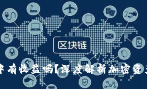 : 转入冷钱包中有收益吗？深度解析加密资产的安全与收益