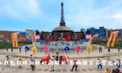 冷钱包转账到账时间解析：影响因素与常见问题