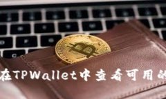 如何在TPWallet中查看可用的
