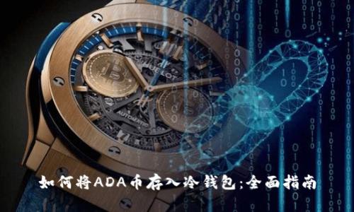 如何将ADA币存入冷钱包：全面指南