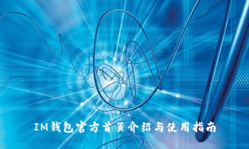 IM钱包官方首页介绍与使用指南