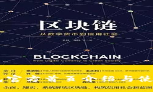IM钱包官方首页介绍与使用指南