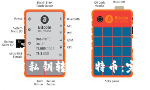 如何使用私钥转移比特币：完整指南