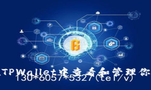 如何在TPWallet中查看和管理你的数据