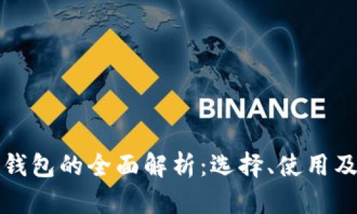 大额冷钱包的全面解析：选择、使用及安全性
