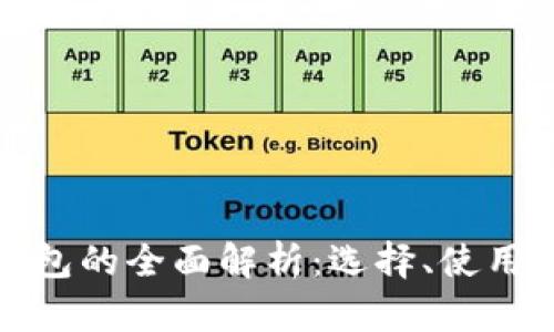 大额冷钱包的全面解析：选择、使用及安全性