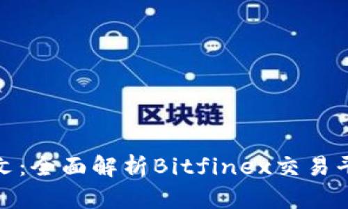 Bitfinex官网中文：全面解析Bitfinex交易平台的使用及优势