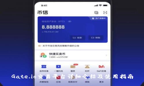 Gate.io交易平台详细介绍及使用指南
