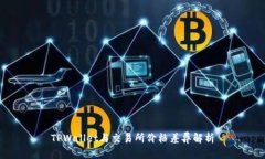 TPWallet与交易所价格差异解析