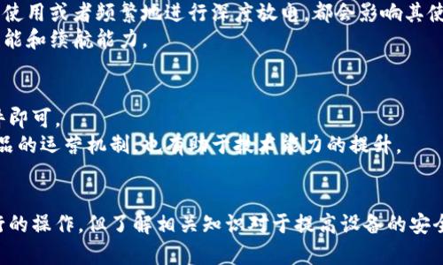 biao ti库神冷钱包拆机详解：如何安全拆解与维护冷钱包？/biao ti
冷钱包, 库神冷钱包, 拆机, 冷钱包维护/guanjianci

引言
在数字货币迅速发展的时代，冷钱包作为一种安全存储方式，受到了越来越多投资者的关注。其中，库神冷钱包凭借其出色的安全性和用户友好的设计，成为了许多用户的首选。然而，与任何电子设备一样，冷钱包也可能需要维护和拆解。在本文中，我们将详细探讨库神冷钱包的拆解过程，如何安全拆解与维护冷钱包，以及一些常见的问题解答。

库神冷钱包的基本结构
为了理解库神冷钱包的拆解过程，我们首先需要了解其基本结构。库神冷钱包主要由以下几个部分组成：
ul
    listrong主板：/strong负责存储用户的私钥，并处理与区块链的交互。/li
    listrong显示屏：/strong用于向用户显示信息，如钱包地址、余额及交易确认。/li
    listrong电池：/strong为设备提供电力，保障其正常运行。/li
    listrong壳体：/strong保护内部组件，通常由抗震、抗摔的材料制成。/li
/ul

拆解库神冷钱包的准备工作
在开始拆解库神冷钱包之前，用户需要做好准备工作，以确保拆解过程的安全与顺利。具体准备工作如下：
ul
    listrong准备所需工具：/strong包括小螺丝刀、撬棒、镊子等。/li
    listrong选择合适的拆解环境：/strong确保在防静电的环境中进行，避免静电损坏电子元件。/li
    listrong备份重要数据：/strong在拆解之前，确保已备份钱包的私钥或助记词，以防数据丢失。/li
/ul

库神冷钱包拆解步骤
接下来，我们将详细介绍拆解库神冷钱包的具体步骤：

h4步骤一：断电并移除外壳/h4
首先，确保库神冷钱包处于关闭状态，并移除电源。使用小螺丝刀将外壳上的螺丝拆下，轻轻撑开外壳，注意不要用力过猛，以免损坏外壳。

h4步骤二：拆卸主板/h4
在外壳拆卸完成后，您可以看到主板。主板通常与电池及其他组件通过接口相连。小心地使用撬棒将主板与其他组件分离，注意保持连接线的完整性。

h4步骤三：检查内部组件/h4
一旦主板拆下来，您可以检查内部组件是否有损坏或异常现象，如电容鼓包、电路短路等。如果发现问题，可以考虑更换相应的部件。

h4步骤四：重新组装/h4
完成检查后，按照拆解的反向操作将库神冷钱包重新组装。确保每个接口连接稳固，螺丝拧紧，外壳合拢紧密。

注意事项
在拆解库神冷钱包的过程中，用户应注意以下几点：
ul
    listrong保持清洁：/strong确保工作环境干净，避免灰尘或杂物进入电子设备。/li
    listrong避免静电：/strong在操作过程中，应佩戴防静电手环，减少静电对设备的损害。/li
    listrong小心工具使用：/strong使用工具时，切勿用力过猛，以免损坏内部组件。/li
/ul

可能相关的问题解答

h4问题一：拆解库神冷钱包会导致保修失效吗？/h4
拆解库神冷钱包通常会导致保修失效。制造商一般规定，如果用户在保修期内自行拆解设备，可能会损失保修服务。因此，在决定拆解之前，用户需仔细考虑。
保修条款通常会明确列出保修范围和情况，建议用户在享受任何售后服务之前，先了解清楚相关政策。此外，有些制造商提供用户拆解指导，供用户在必要时进行安全拆解和维护。

h4问题二：如何判断库神冷钱包内部组件是否损坏？/h4
判断库神冷钱包内部组件是否损坏，用户可以通过以下几种方式：首先，观察组件的外观。如果发现电容鼓包、焊锡破损或明显的烧焦痕迹，说明存在硬件损坏；其次，如果设备在使用时出现频繁崩溃、无法开机、无法充电等情况，也可能是内部组件损坏的表现，用户需认真检查。
此外，用户可以借助电测工具测量组件的电流和电压。一旦发现测量值与正常范围偏离，需考虑更换相应组件。如果不具备专业知识，建议寻求专业的维修服务。

h4问题三：如何安全维护库神冷钱包？/h4
安全维护库神冷钱包的核心在于日常使用中的细节管理。以下为用户提供几个安全维护的建议：
ul
    listrong定期备份：/strong定期备份私钥或助记词，并将其保存在安全的地方，如防火防水的保险箱。/li
    listrong保持软件更新：/strong定期检查并更新钱包的固件，确保获得最新的安全补丁和功能改进。/li
    listrong防止物理损坏：/strong尽量避免将钱包放置在易受损环境中，如潮湿的地方或高温的区域，并定期清洁表面。/li
/ul

h4问题四：库神冷钱包的电池使用寿命如何？/h4
库神冷钱包的电池使用寿命通常取决于多种因素，包括使用频率、充电方式等。一般情况下，冷钱包的锂电池在充电和使用方面相对耐用，但长时间不使用或者频繁地进行深度放电，都会影响其使用寿命。
为了延长电池的使用寿命，建议用户避免电量过低后再充电，且不要在充电过程中将其放置在高温环境。同时，定期进行深度充放电，以保持电池的性能和续航能力。

h4问题五：拆解冷钱包的必要性是什么？/h4
拆解库神冷钱包通常并不必要，除非用户遇到设备无法正常使用的情况或需进行硬件维修。大多数用户日常使用中，只需定期维护和更新软件及固件即可。
然而，对于一些硬件发烧友或有技术背景的用户，拆解冷钱包可能是为了更深的了解设备的内部结构和工作原理。通过拆解，用户可以学习到电子产品的运营机制，也有助于技术能力的提升。

结论
通过本文的详细介绍，我们了解到库神冷钱包的拆解过程、维护注意事项以及与之相关的常见问题。虽然拆解和维修冷钱包并非每位用户都需要进行的操作，但了解相关知识对于提高设备的安全性与使用体验确实有所帮助。同时，用户在使用冷钱包时，也应始终保持对安全性的重视，确保数字资产的安全和完整。