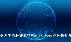 如何在苹果设备上下载和安装TPWallet App：详细指