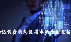 导入助记词后钱包没有币的原因及解决方法