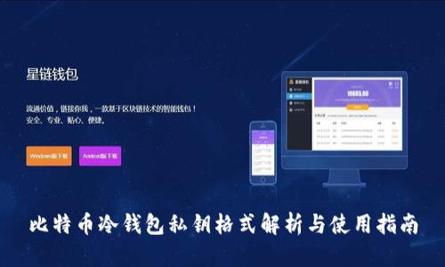 比特币冷钱包私钥格式解析与使用指南