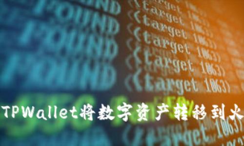 如何通过TPWallet将数字资产转移到火币交易所
