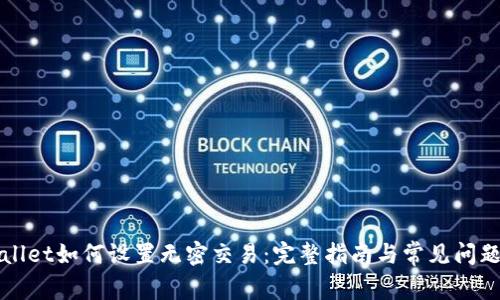 TPWallet如何设置无密交易：完整指南与常见问题解答