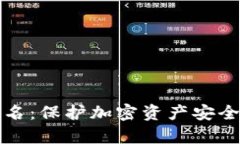 冷钱包扫码签名：保护加密资产安全的新技术解