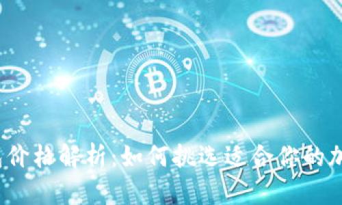 2023年硬件钱包价格解析：如何挑选适合你的加密货币硬件钱包