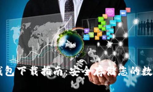 BT冷钱包下载指南：安全存储您的数字资产