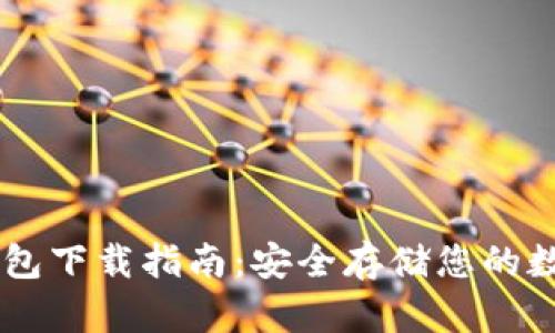 BT冷钱包下载指南：安全存储您的数字资产