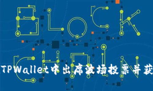 如何在TPWallet中出席波场投票并获取收益