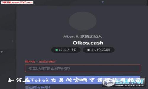 如何在Tokok交易所官网下载及使用指南
