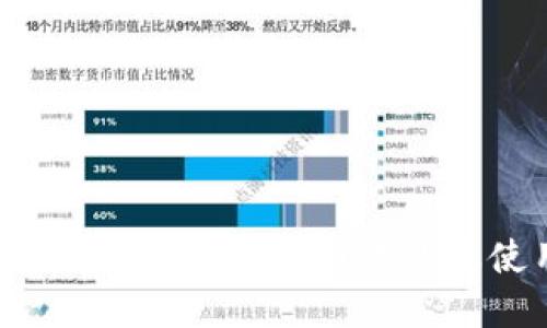 如何在Tokok交易所官网下载及使用指南