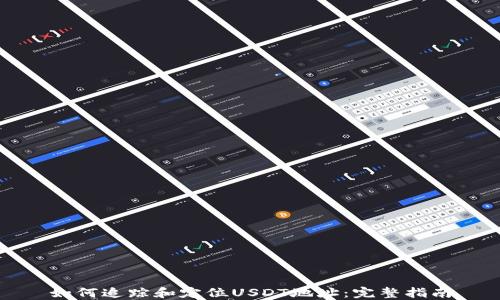 
如何追踪和定位USDT地址：完整指南